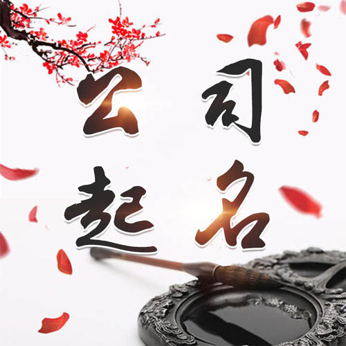 万州公司起名_找田馥连起名