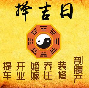 万州择吉日