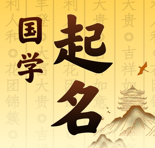 万州国学起名 人工起名一对一