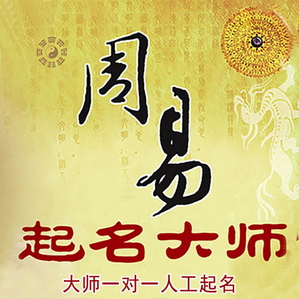 万州起名大师 万州大师起名 找田大师 41年起名经验