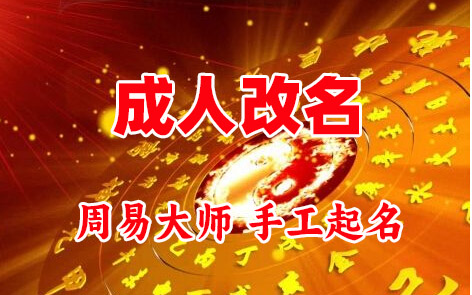 万州成人改名-找大师一对一改名先分析后改名